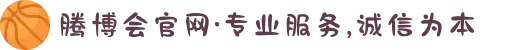腾博会官网·专业服务,诚信为本